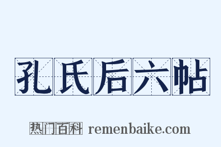 孔氏后六帖是什么意思的图片